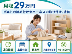 ハーネスの取り付けの塗装（兵庫県明石市）寮費補助ありで3交替制・土日休みの詳細画像