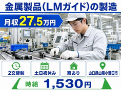 住まいも仕事も山陽小野田市で◆金属製品（LMガイド）の製造｜寮完備・土日祝休みの詳細画像