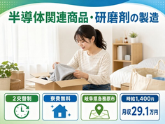 半導体関連商品の研磨剤の製造（岐阜県各務原市）寮費無料で名鉄各務原線「各務原市役所前」駅の詳細画像