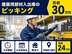 建築用部材の入出庫のピッキング（茨城県下妻市）寮完備で土日祝休み・月収例30万円の詳細画像