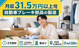【寮完備】滑川町で自動車ブレーキ部品の製造｜土日休み・月収例31.5万円の詳細画像