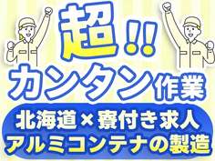 大手製造メーカーの工場スタッフ!かんたん軽作業!<北海道×寮付き求人>の詳細画像