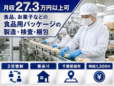旭市×寮完備◆お菓子などの「食品用パッケージ」の製造・検査・梱包／未経験OKの詳細画像