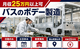 富山県富山市の寮費無料求人！バスのボデーの製造・日勤専属・土日休みの詳細画像