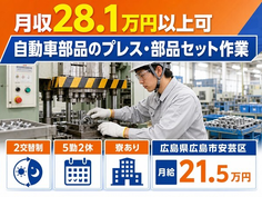 広島市安芸区へ引っ越して自動車部品のプレス・部品セット作業◎寮完備・月給21.5万円の詳細画像
