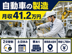 自動車の製造（群馬県太田市）寮費補助ありで時給1,790円・土日休みの詳細画像