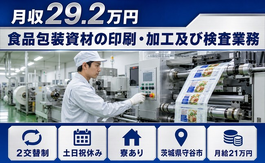 住まいも仕事も守谷市で◆食品の包装資材の印刷・加工及び検査業務｜寮完備・土日祝休みの詳細画像