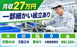 一部細かいの組立あり（大阪府摂津市）寮完備で日勤のみ・時給1,500円の詳細画像
