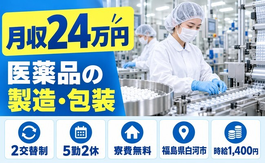 福島県白河市の寮費無料求人！医薬品の製造および包装作業・残業少なめ・車通勤OKの詳細画像