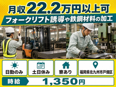 フォークリフト誘導や鉄鋼材料の加工（福岡県北九州市戸畑区）寮費補助ありで土日休みの詳細画像