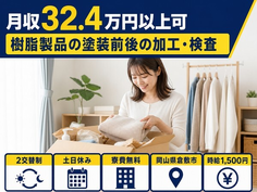 倉敷市×寮費無料◆樹脂製品の塗装前後の加工・検査／時給1,500円・土日休みの詳細画像