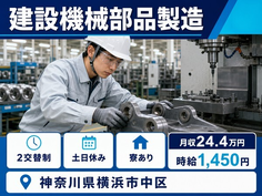 神奈川県横浜市中区の寮完備求人！建設機械部品の製造・土日休み・WEB面接OKの詳細画像
