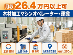 伊万里市×寮完備◆木材の加工マシンオペレーター・運搬／土日休みの詳細画像