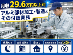 常総市へ引っ越してアルミ部材の加工・製造とその付随業務◎寮完備・夜勤専属の詳細画像