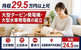 大型水車発電機の組立（兵庫県神戸市兵庫区）寮完備で月給24.5万円の詳細画像