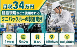 枚方市へ引っ越して製造業務◎寮完備・2交替制・月収例34万円の詳細画像