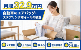 愛知県知多市の寮完備求人！ステアリングホイールの検査・土日休みの詳細画像