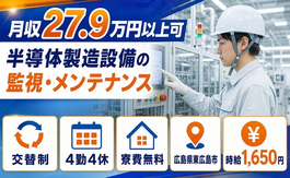 広島県東広島市の寮費無料求人！半導体の製造設備の監視・メンテナンス・時給1,650円の詳細画像