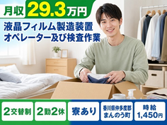 まんのう町へ引っ越して液晶フィルムの製造装置オペレーター及び検査作業◎寮完備・未経験OKの詳細画像