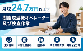樹脂の成型機オペレーター及び検査作業（埼玉県加須市）寮完備で土日休みの詳細画像