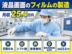 静岡県吉田町の寮費無料求人！液晶画面のフィルムの製造・日勤専属・日勤のみの詳細画像