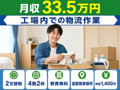 工場内での物流作業（滋賀県彦根市）寮費無料で月収例33.5万円・駅徒歩7分の詳細画像