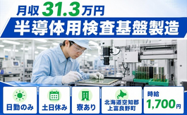 【寮完備】上富良野町で半導体の検査基盤製造｜土日休み・日勤のみ・月収例31.3万円の詳細画像