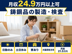 住み込みで働ける鋳鋼品の製造・検査＜大阪府枚方市＞寮費補助あり・土日休み・日勤のみの詳細画像