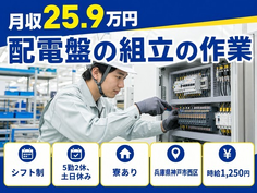 住まいも仕事も神戸市西区で◆配電盤の組立｜寮完備・土日休みの詳細画像