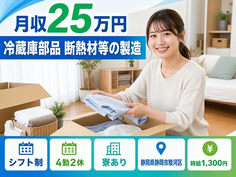 住み込みで働ける冷蔵庫部品 断熱材等の製造＜静岡県静岡市駿河区＞寮完備・交替制の詳細画像