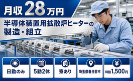 春日部市へ引っ越して半導体装置用拡散炉ヒーターの製造・組立◎寮完備・日勤のみの詳細画像