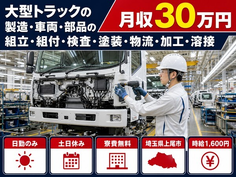 【寮費無料】上尾市で大型トラックの組立｜土日休み・日勤のみ・月収例30万円の詳細画像