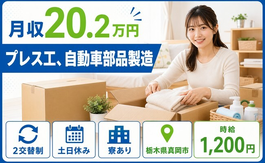 【寮完備】真岡市でプレス工、自動車部品製造｜土日休み・車通勤OKの詳細画像