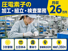 住まいも仕事も白石市で◆圧電素子の加工・組立・検査業務｜寮完備・3交替制の詳細画像