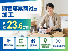 【寮完備】大阪市住之江区で鋼管専業商社の加工｜土日祝休み・日勤のみ・時給1,500円の詳細画像