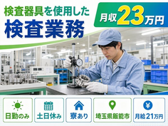 住まいも仕事も飯能市で◆機械部品の検査器具を使用した検査業務｜寮完備・土日休みの詳細画像