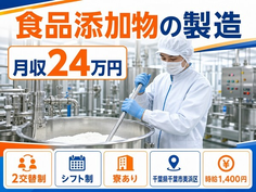 千葉県千葉市美浜区の寮完備求人！食品添加物の製造・土日祝休み・未経験OKの詳細画像