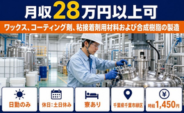 千葉市緑区へ引っ越して粘接着剤用材料および合成樹脂の製造◎寮完備・土日休みの詳細画像