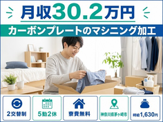 茅ヶ崎市へ引っ越してカーボンプレートのマシニングの加工◎寮費無料・土日休みの詳細画像