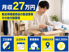 【寮費無料】古河市で輸送用機器部品の製造業務その他付随業務｜時給1,500円の詳細画像