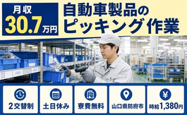 住み込みで働ける自動車製品のピッキング作業＜山口県防府市＞寮費補助あり・土日休みの詳細画像