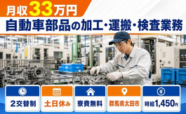 太田市×寮費無料◆自動車部品の加工・運搬・検査業務／時給1,450円の詳細画像