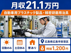 【寮完備】広島市安芸区で自動車用プラスチック製品・精密の研磨用治具｜月収例21.1万円の詳細画像