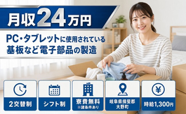 電子部品の製造（岐阜県大野町）寮費無料※諸条件ありで未経験OK・車通勤OKの詳細画像