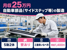 三重県いなべ市の寮完備求人！自動車部品（サイドステップ等）の製造・未経験OKの詳細画像