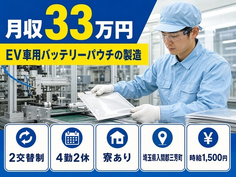 埼玉県三芳町の寮完備求人！EV車用バッテリーパウチの製造・月収例33万円の詳細画像