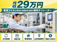 住まいも仕事も鶴岡市で◆オペレーター｜寮費無料・時給1,550円の詳細画像