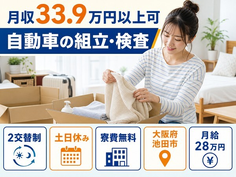【寮費無料】池田市で自動車の組立・検査｜土日休み・月収例33.9万円・未経験OKの詳細画像