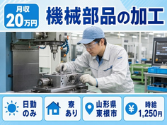 住み込みで働ける機械部品の加工＜山形県東根市＞寮完備・日勤専属・日勤のみの詳細画像