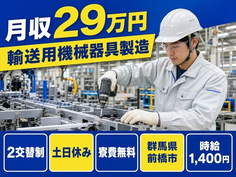 住み込みで働ける輸送用機械器具の製造＜群馬県前橋市＞寮費無料・土日休みの詳細画像